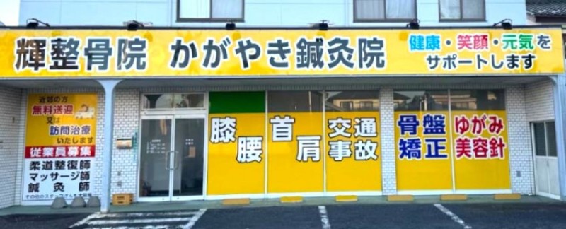 かがやき鍼灸整骨院 古河店 バナー